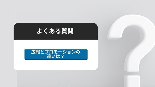海外　プロモーション　よくある質問